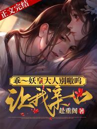 乖~妖皇大人别嗷呜,让我亲一口