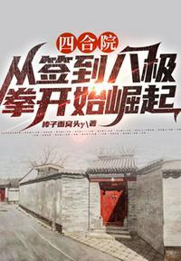 四合院:从签到八极拳开始崛起