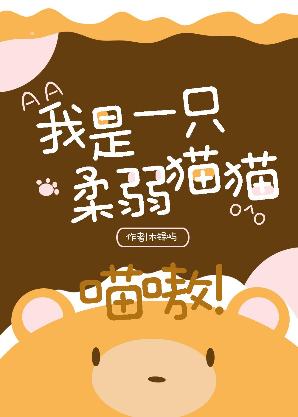 我是一只柔弱猫猫,喵嗷(星际)