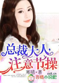 总裁大人,註意节操