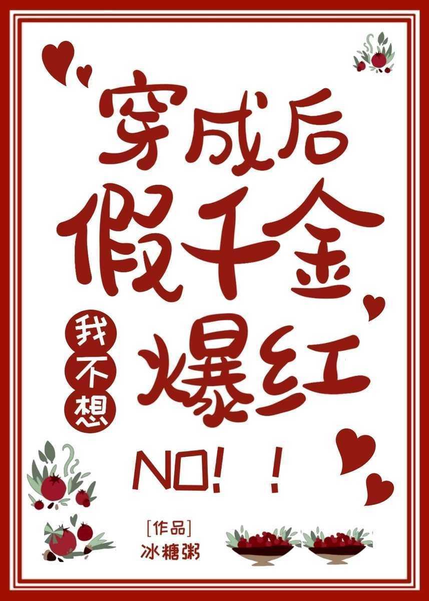穿成假千金后我不想爆红