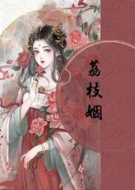 荔枝姻(高H 1V1)
