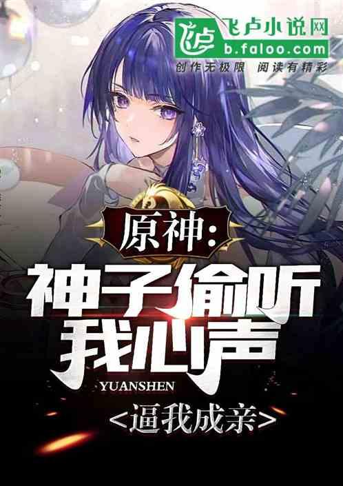 原神:神子偷听我心声,逼我成亲