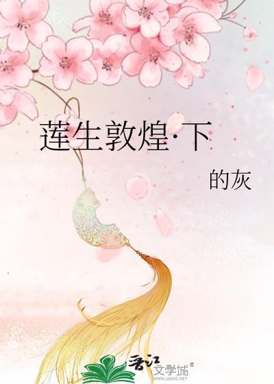 莲生敦煌·下