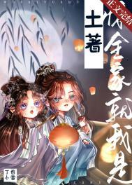 惊,全家就我是土著!