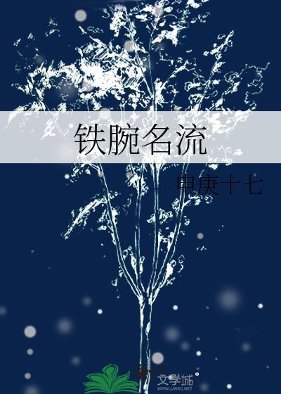 铁腕名流