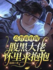高智商财阀:腹黑大佬怀裏求抱抱