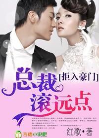 拒入豪门，总裁滚远点！