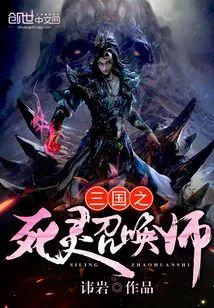 三国之死灵召唤师