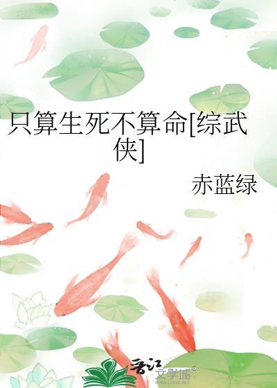 只算生死不算命[综武侠]
