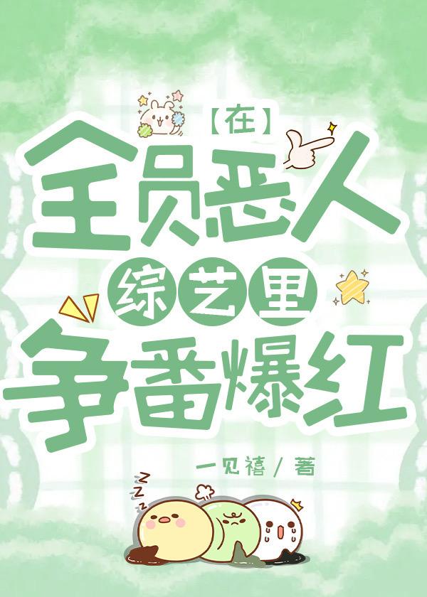 在全员恶人综艺裏争番爆红
