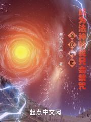 全民转职:成为法神的我只会禁咒