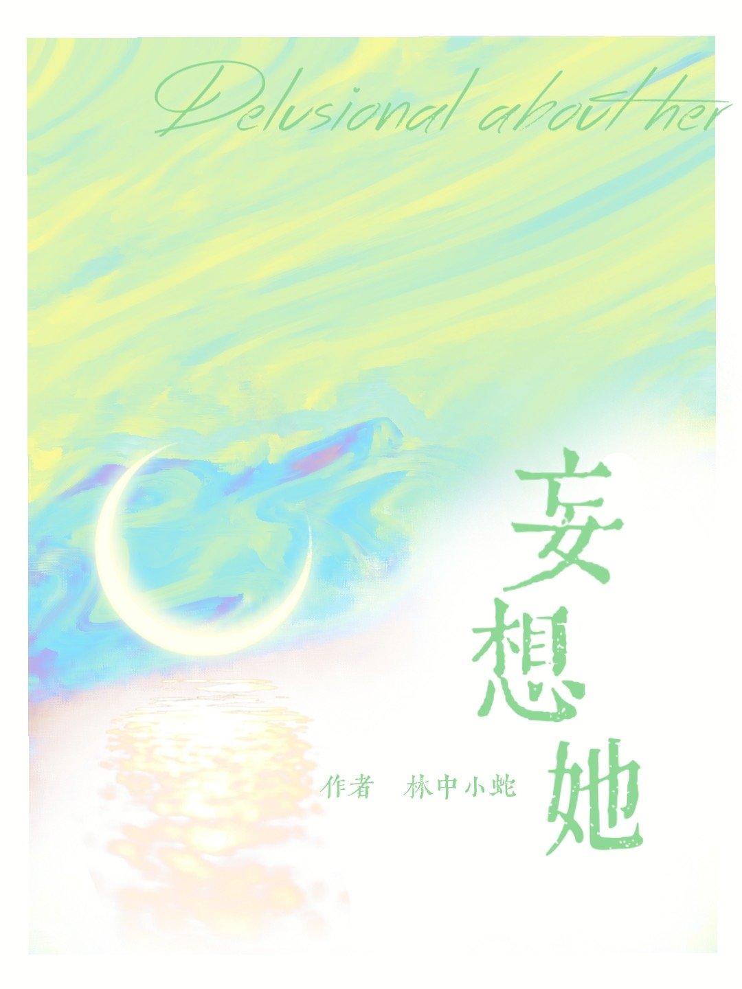 妄想她[校园]
