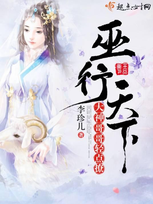 巫行天下:大神哥哥轻点撩