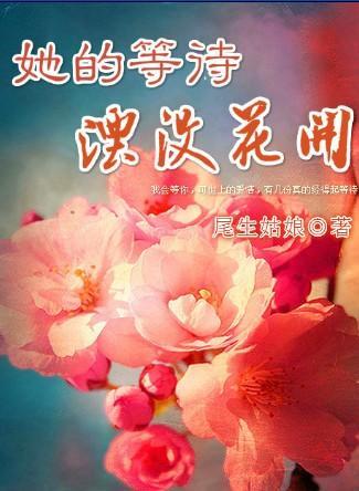 她的等待湮没花开