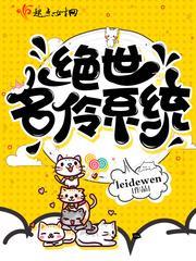 绝世名伶系统
