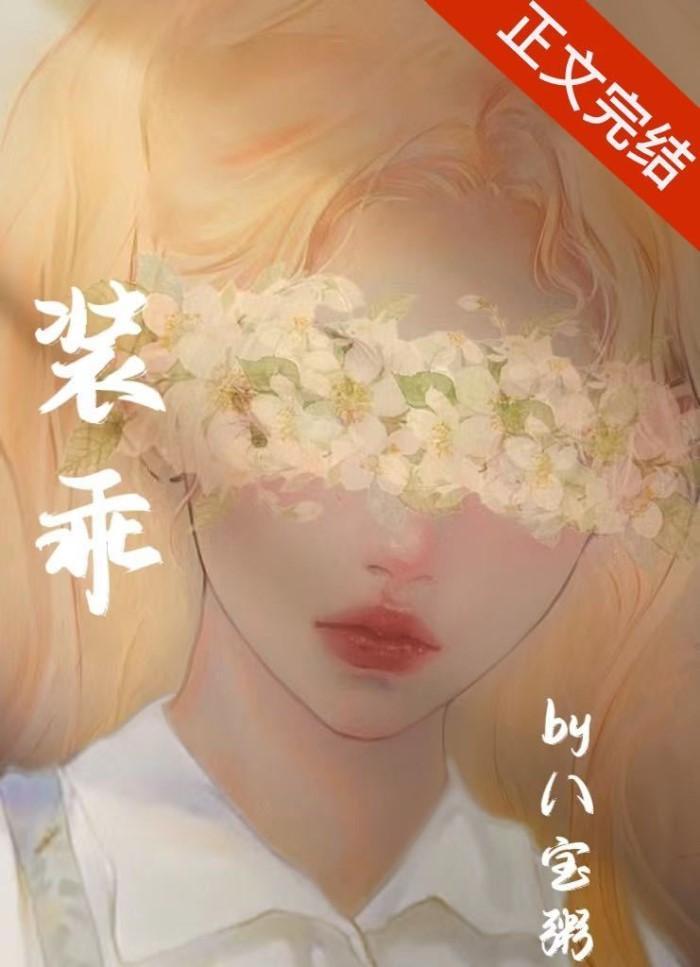 装乖