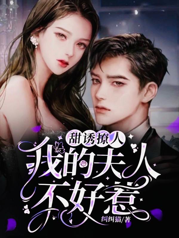 甜诱撩人:我的夫人不好惹