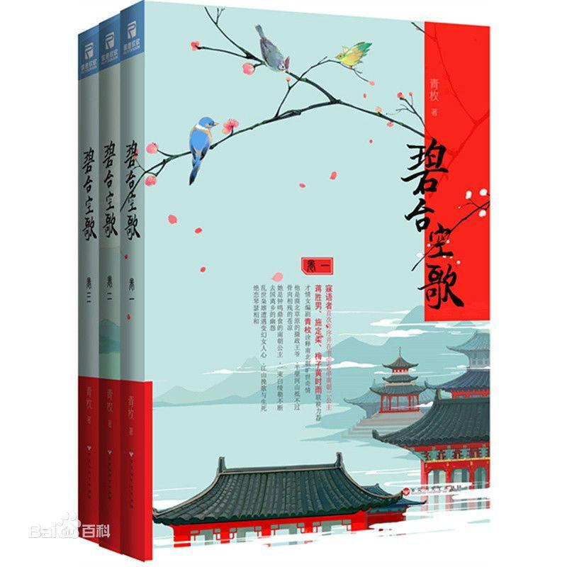 碧臺空歌(出书版)