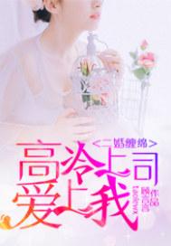 二婚缠绵:高冷上司爱上我