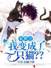 末世之我变成了一只猫??