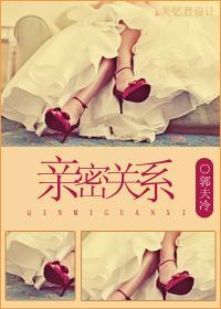 亲密关系