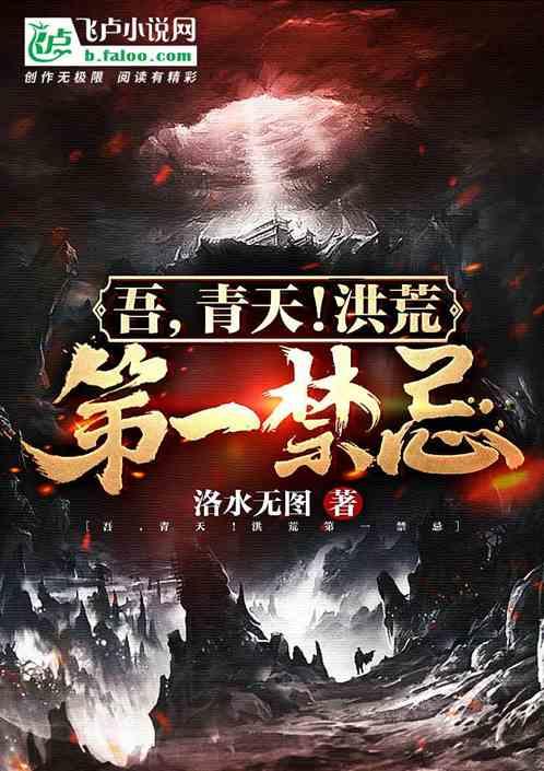 吾,青天!洪荒第一禁忌