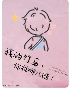 我的竹马,你往哪儿逃!