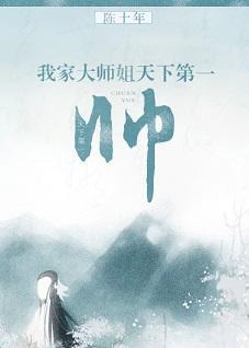 我家大师姐天下第一帅［修真］