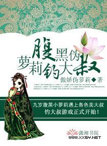 腹黑伪萝莉钓大叔