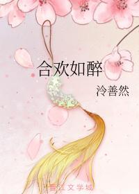 合欢如醉