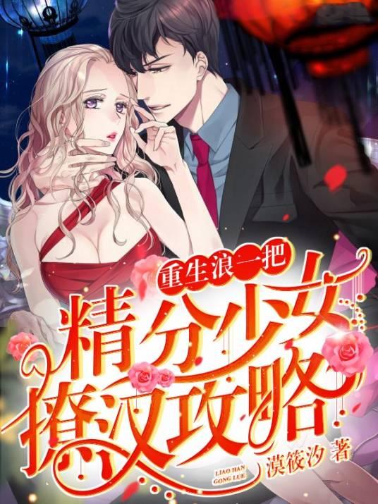重生浪一把:精分少女撩汉攻略