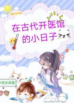 在古代开医馆的小日子