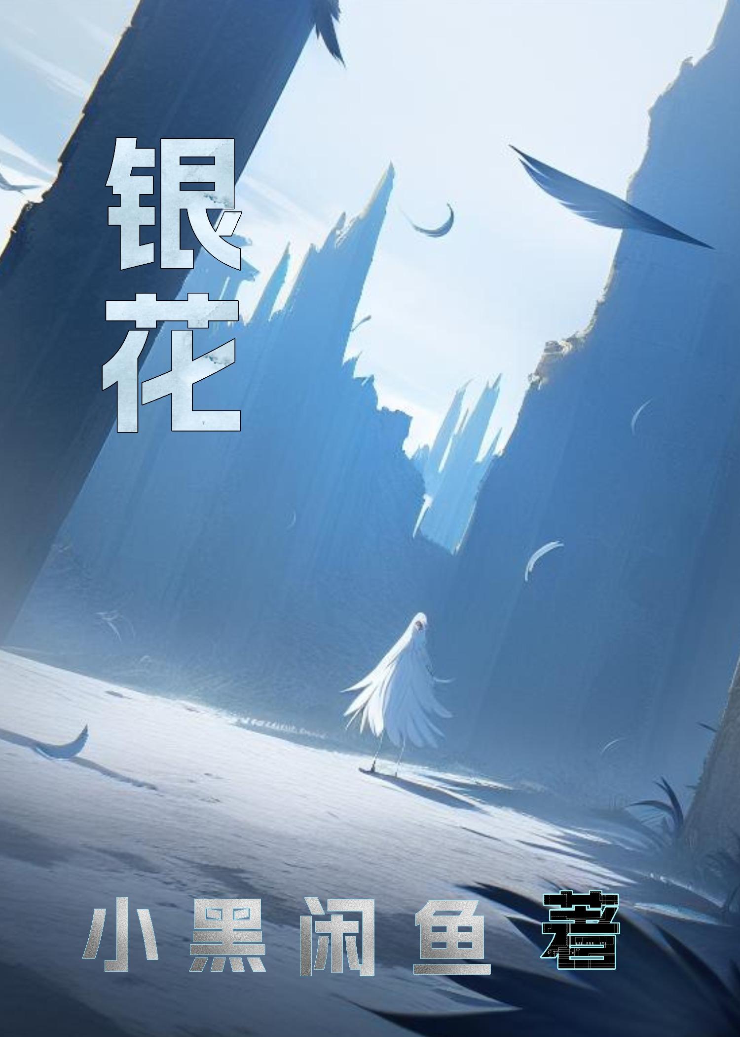 银花