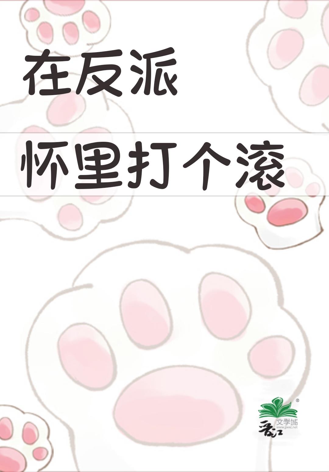 在反派怀裏打个滚