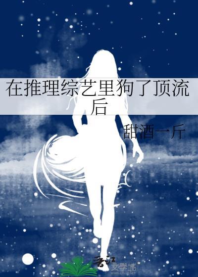 在推理综艺裏狗了顶流后