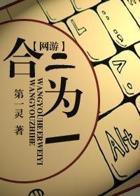 网游之合二为一