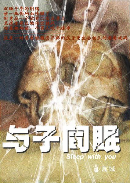 与子同眠