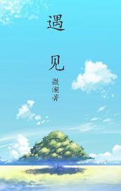 遇见