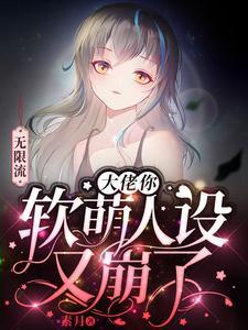 无限流:大佬你软萌人设又崩了