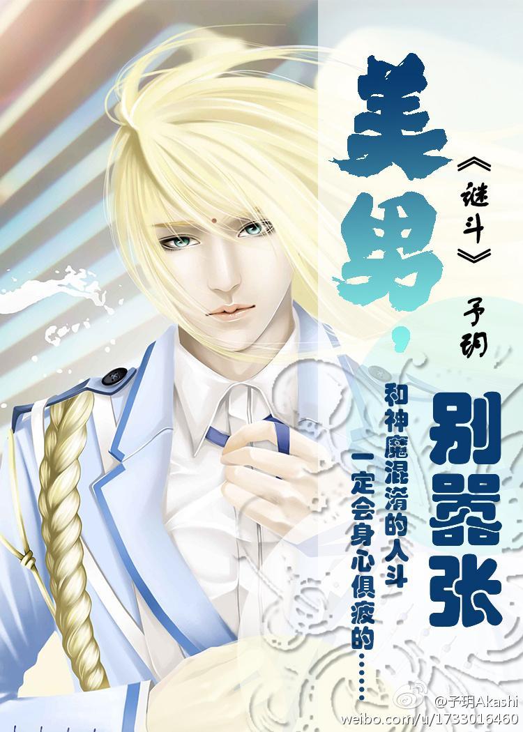(圣斗士耽美)美男,别嚣张