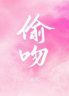 偷吻