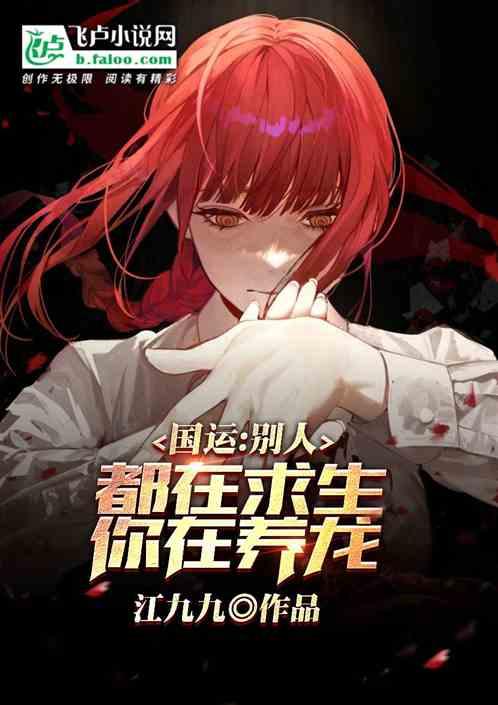 国运:别人都在求生,你在养龙?