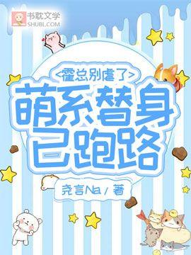 霍总别虐了,萌系替身已跑路