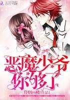 重生女王:恶魔校草,强势撩!