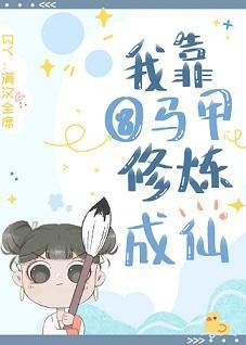 我靠扒马甲修炼成仙