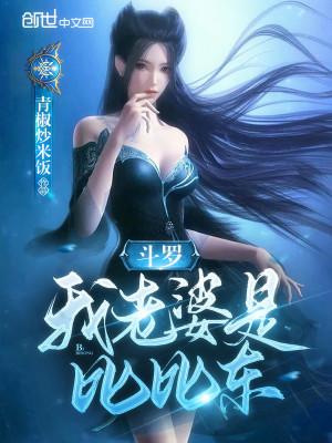 斗罗:我老婆是比比东