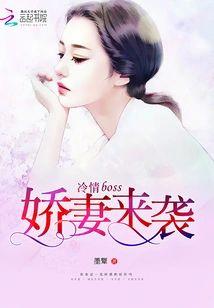 冷情boss:娇妻来袭