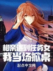 相亲遇到任务女,我当场掀桌