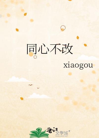 同心不改